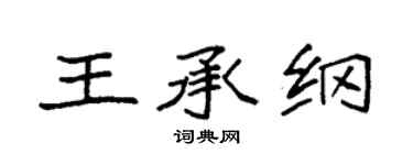 袁強王承綱楷書個性簽名怎么寫
