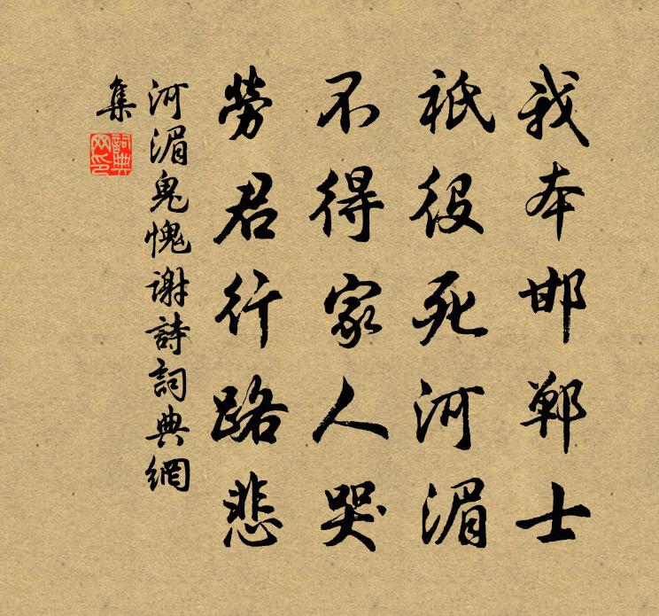 河湄鬼愧謝詩書法作品欣賞