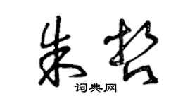 曾慶福朱哲草書個性簽名怎么寫