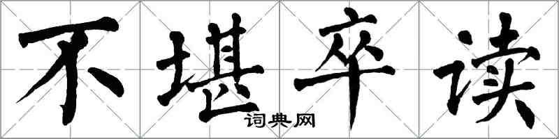 翁闓運不堪卒讀楷書怎么寫