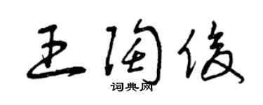 曾慶福王陶俊草書個性簽名怎么寫