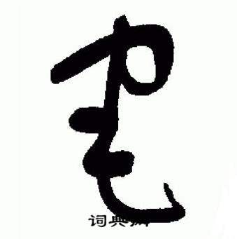 于右任在標準草書千字文中寫的宅