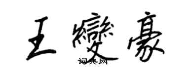 王正良王變豪行書個性簽名怎么寫