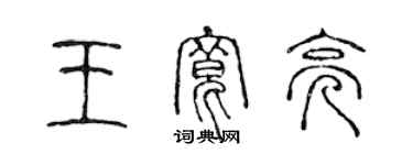 陳聲遠王寬亮篆書個性簽名怎么寫