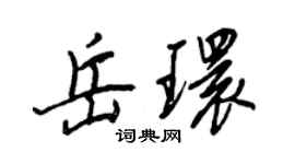 王正良岳環行書個性簽名怎么寫