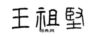 曾慶福王祖堅篆書個性簽名怎么寫