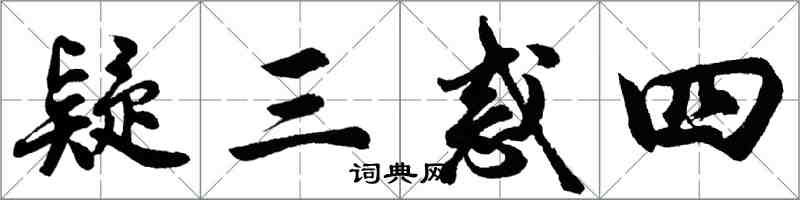 胡問遂疑三惑四行書怎么寫