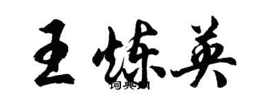 胡問遂王煉英行書個性簽名怎么寫