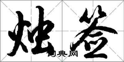 胡問遂燭簽行書怎么寫