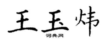 丁謙王玉煒楷書個性簽名怎么寫
