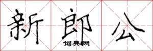 侯登峰新郎公楷書怎么寫