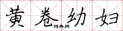 侯登峰黃卷幼婦楷書怎么寫