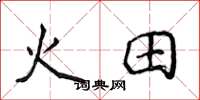 侯登峰火田楷書怎么寫