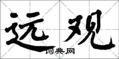 翁闓運遠觀楷書怎么寫