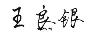 駱恆光王良銀行書個性簽名怎么寫