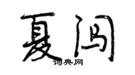 曾慶福夏闖行書個性簽名怎么寫