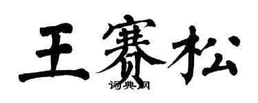 翁闓運王賽松楷書個性簽名怎么寫