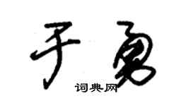 朱錫榮於勇草書個性簽名怎么寫
