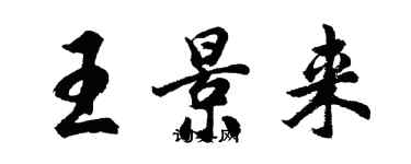 胡問遂王景來行書個性簽名怎么寫