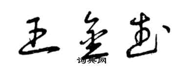 曾慶福王金武草書個性簽名怎么寫