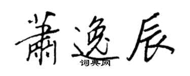 王正良蕭逸辰行書個性簽名怎么寫