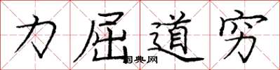 龐中華力屈道窮楷書怎么寫