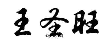 胡問遂王聖旺行書個性簽名怎么寫