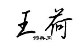 王正良王荷行書個性簽名怎么寫
