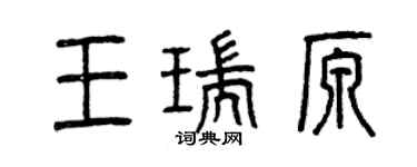 曾慶福王瑞原篆書個性簽名怎么寫