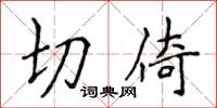 侯登峰切倚楷書怎么寫
