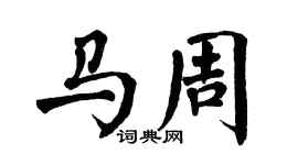 翁闓運馬周楷書個性簽名怎么寫