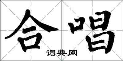 翁闓運合唱楷書怎么寫