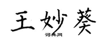 何伯昌王妙葵楷書個性簽名怎么寫
