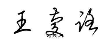 梁錦英王慶路草書個性簽名怎么寫