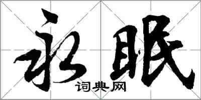 胡問遂永眠行書怎么寫