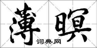 胡問遂薄暝行書怎么寫