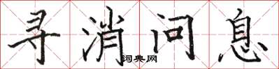 駱恆光尋消問息楷書怎么寫