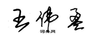 朱錫榮王偉盈草書個性簽名怎么寫