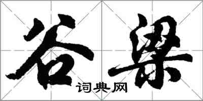 胡問遂穀梁行書怎么寫