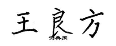 何伯昌王良方楷書個性簽名怎么寫