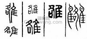 金石大字典的篆刻印章雒