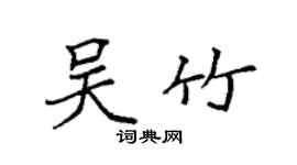 袁強吳竹楷書個性簽名怎么寫