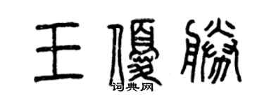 曾慶福王優勝篆書個性簽名怎么寫