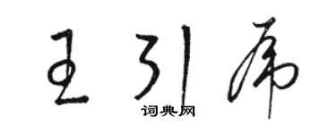 駱恆光王引虎草書個性簽名怎么寫
