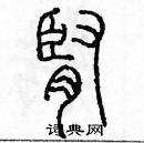 余巨力寫的硬筆篆書腎