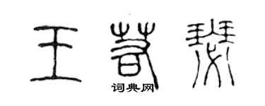 陳聲遠王若瑟篆書個性簽名怎么寫