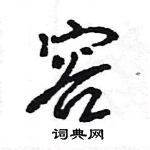 王旻寫的硬筆行書容