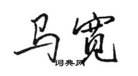 駱恆光馬寬行書個性簽名怎么寫