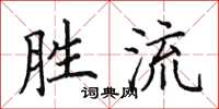 田英章勝流楷書怎么寫