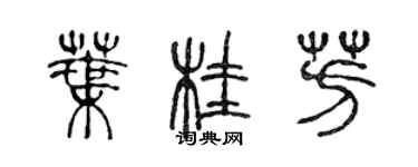 陳聲遠葉桂芳篆書個性簽名怎么寫